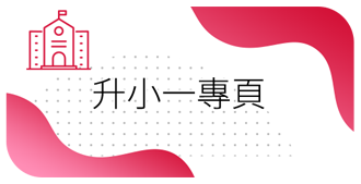升小一專頁